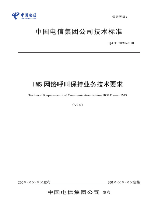 IMS网络呼叫保持业务技术要求