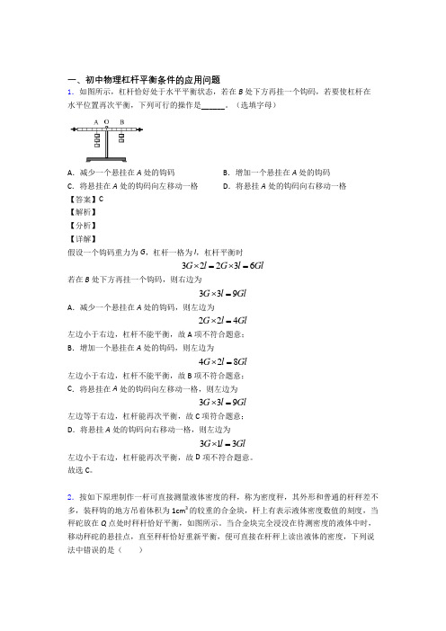 2020-2021中考物理杠杆平衡提高练习题压轴题训练含答案