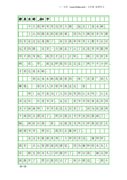 五年级叙事作文：游泉水峪_450字