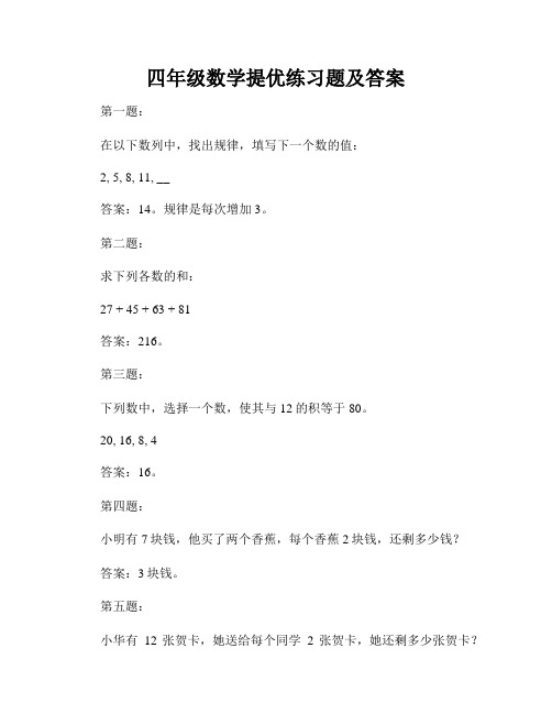 四年级数学提优练习题及答案