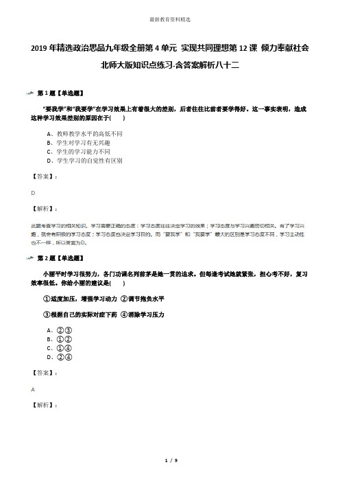 2019年精选政治思品九年级全册第4单元 实现共同理想第12课 倾力奉献社会北师大版知识点练习-含答案解析八十