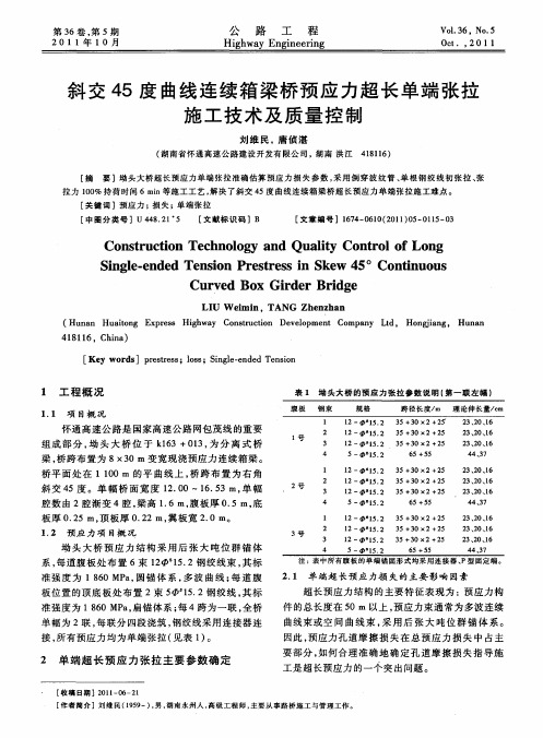 斜交45度曲线连续箱梁桥预应力超长单端张拉施工技术及质量控制
