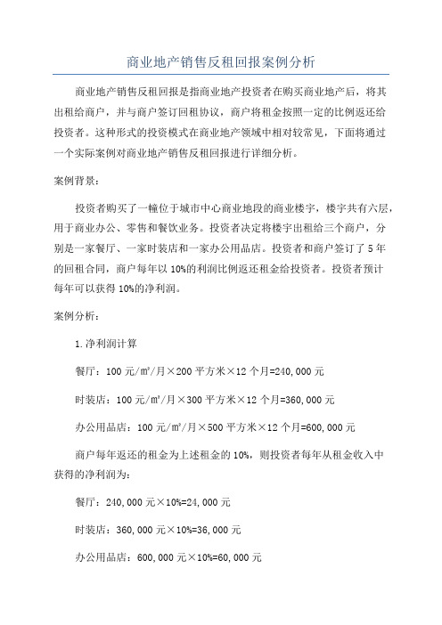 商业地产销售反租回报案例分析