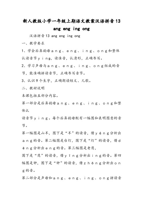 新人教版小学一年级上期语文教案汉语拼音13angengingong