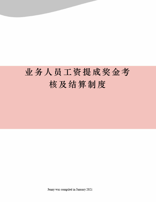 业务人员工资提成奖金考核及结算制度