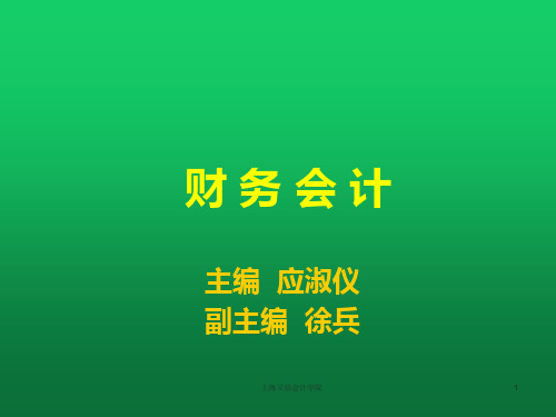 财务会计第十二章财务报表列报