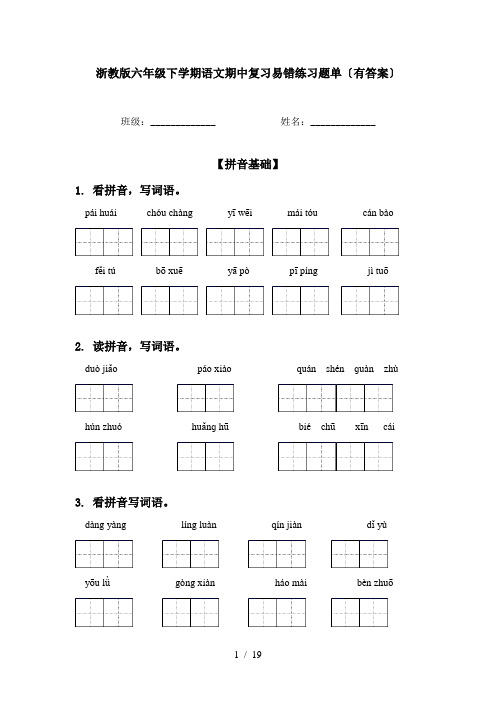 浙教版六年级下学期语文期中复习易错练习题单〔有答案〕