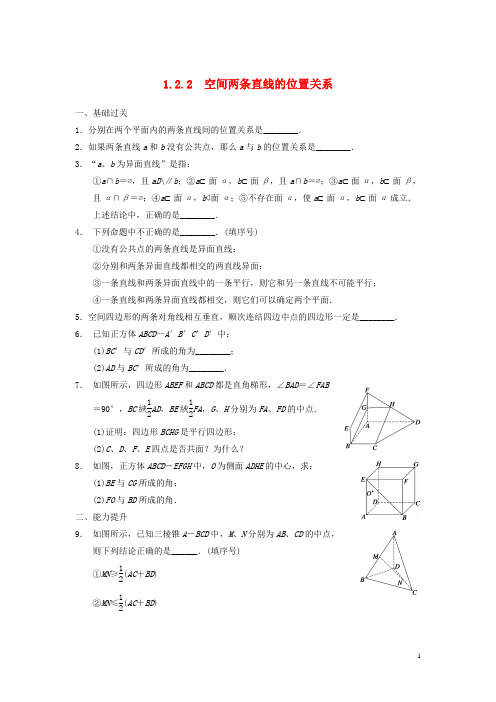 【步步高】高中数学 第一章 1.2.2空间两条直线的位置关系配套训练 苏教版必修2