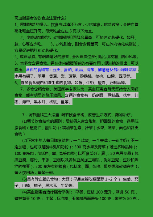 高血脂患者的饮食应注意什么