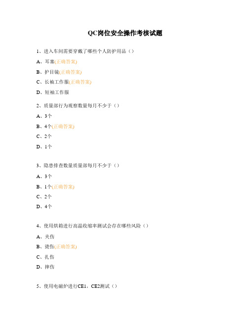 QC岗位安全操作考核试题