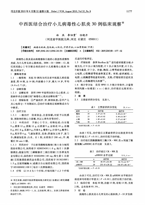 中西医结合治疗小儿病毒性心肌炎30例临床观察