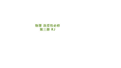 人教版高中物理选择性必修第3册 第四章 原子结构和波粒二象性 第四节 氢原子光谱和玻尔的原子模型