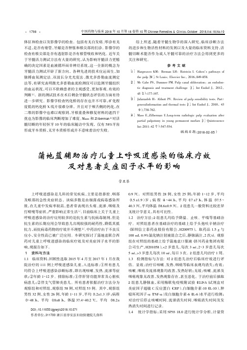 蒲地蓝辅助治疗儿童上呼吸道感染的临床疗效及对患者炎症因子水平的影响