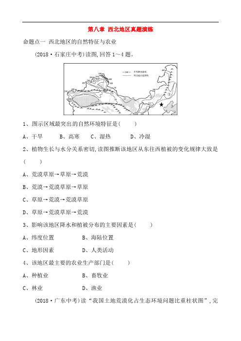 2018_2019学年中考地理总复习八下第八章西北地区真题演练97