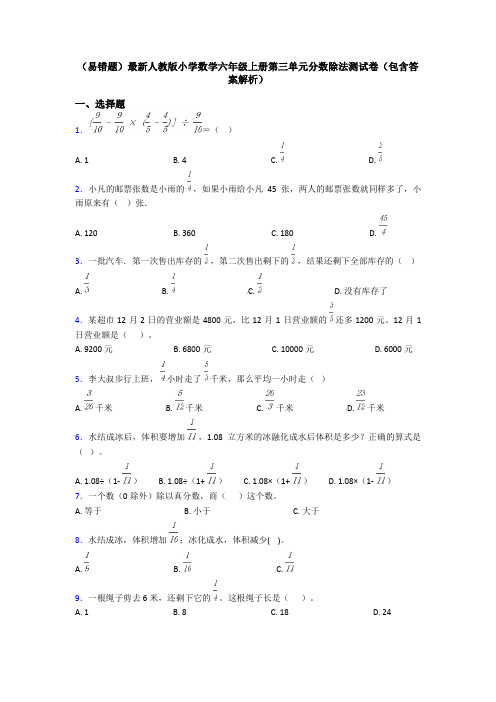 (易错题)最新人教版小学数学六年级上册第三单元分数除法测试卷(包含答案解析)