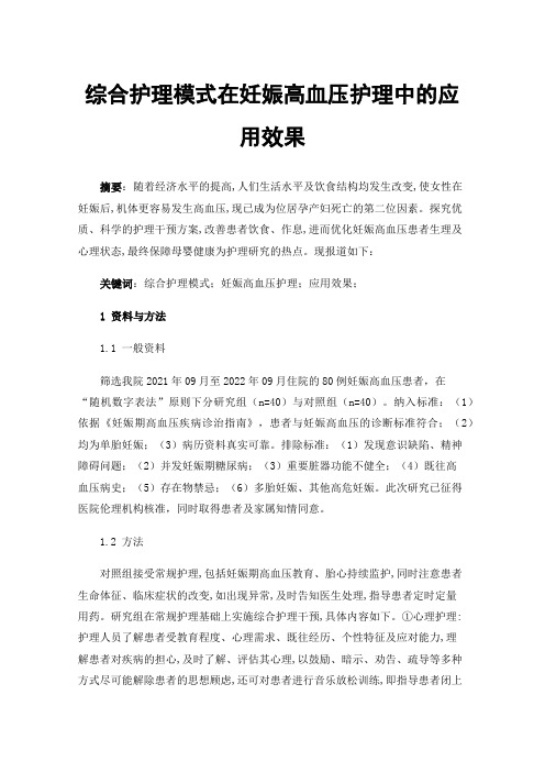 综合护理模式在妊娠高血压护理中的应用效果