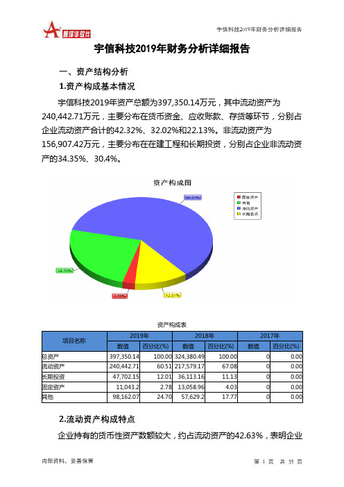 宇信科技2019年财务分析详细报告