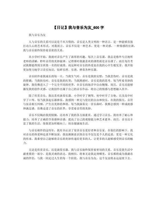 【日记】我与音乐为友_600字