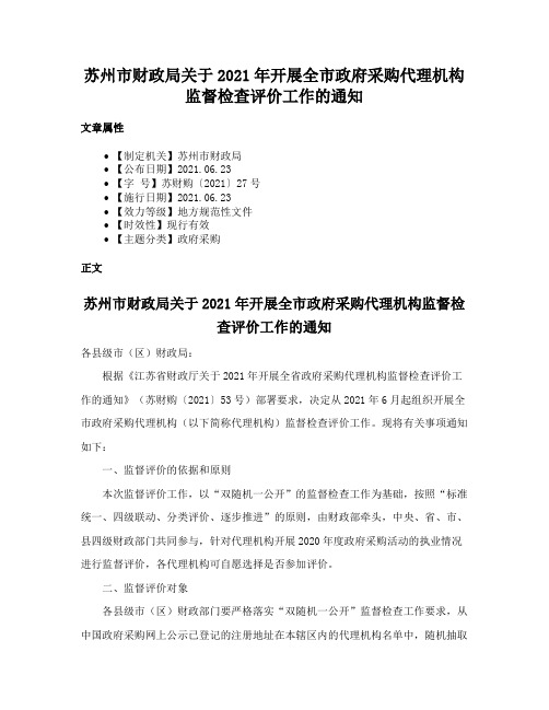 苏州市财政局关于2021年开展全市政府采购代理机构监督检查评价工作的通知