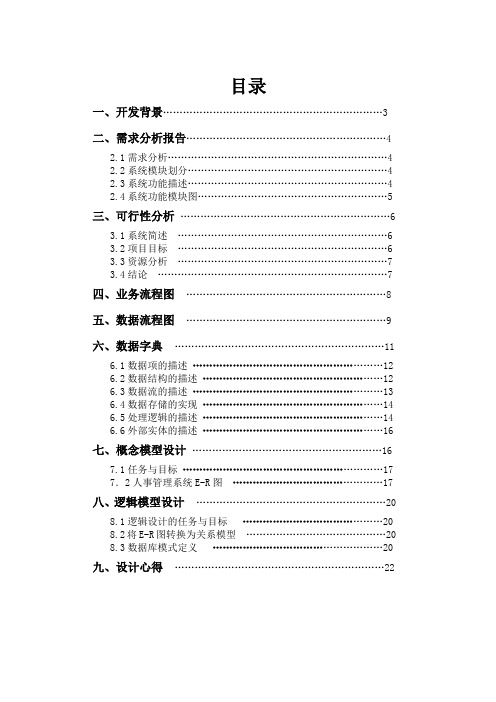 人事管理系统设计报告