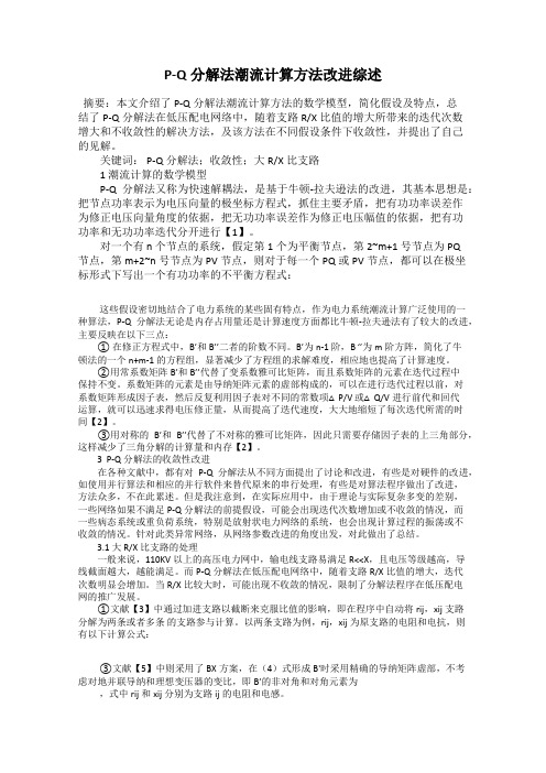 P-Q分解法潮流计算方法改进综述