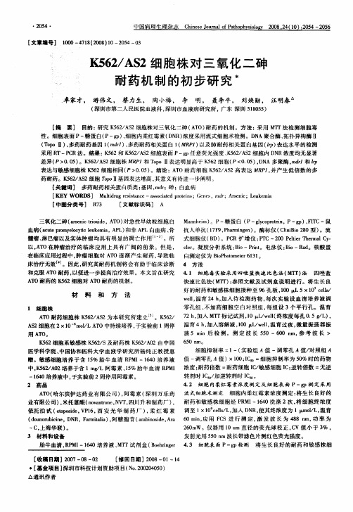 g562/AS2细胞株对三氧化二砷耐药机制的初步研究