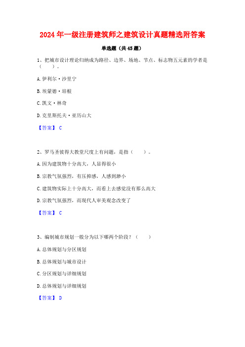 2024年一级注册建筑师之建筑设计真题精选附答案