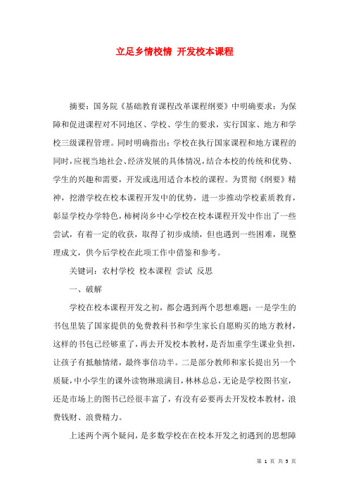 立足乡情校情 开发校本课程