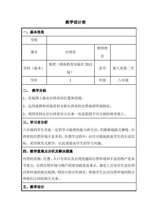 初中地理_台湾省教学设计学情分析教材分析课后反思