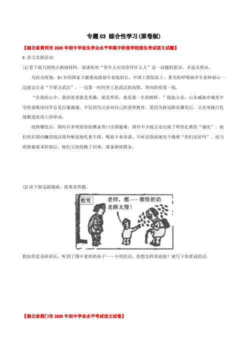 专题03  综合性学习(学生版)-2020年中考语文真题分专题训练(湖北专用)