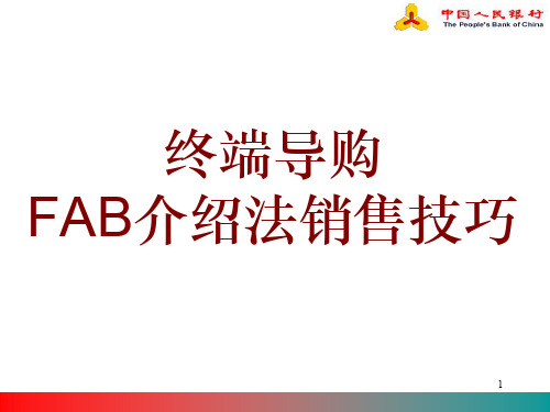导购销售FAB说明法(1)