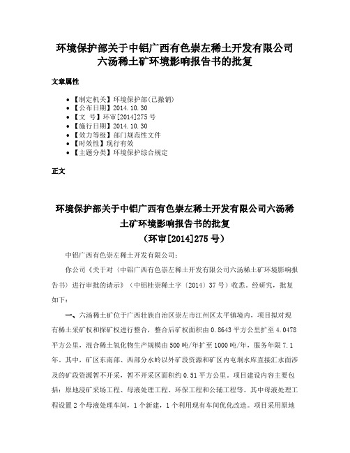 环境保护部关于中铝广西有色崇左稀土开发有限公司六汤稀土矿环境影响报告书的批复