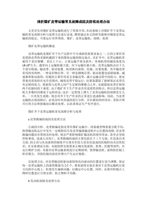 浅析煤矿皮带运输常见故障成因及防范处理办法