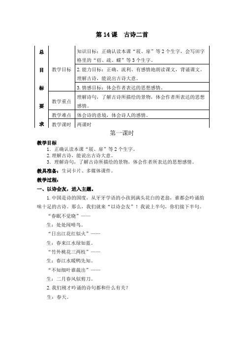 苏教版三年级语文下册14 古诗二首 游园不值 宿新市徐公店