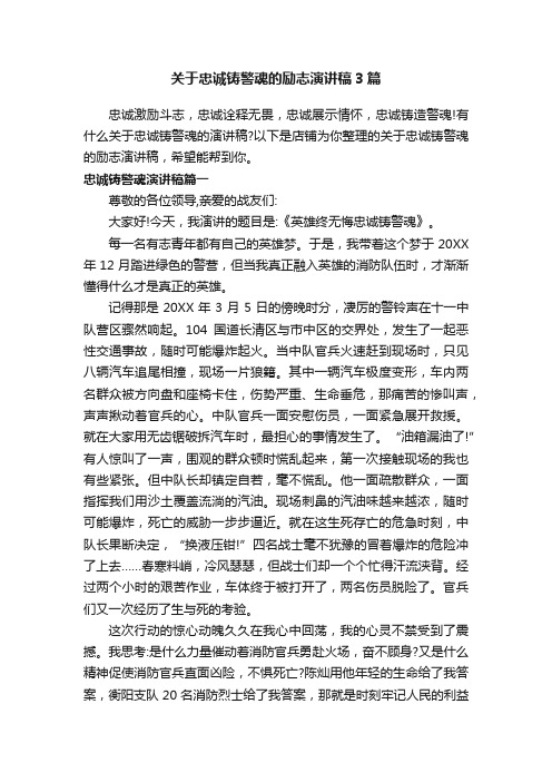 关于忠诚铸警魂的励志演讲稿3篇