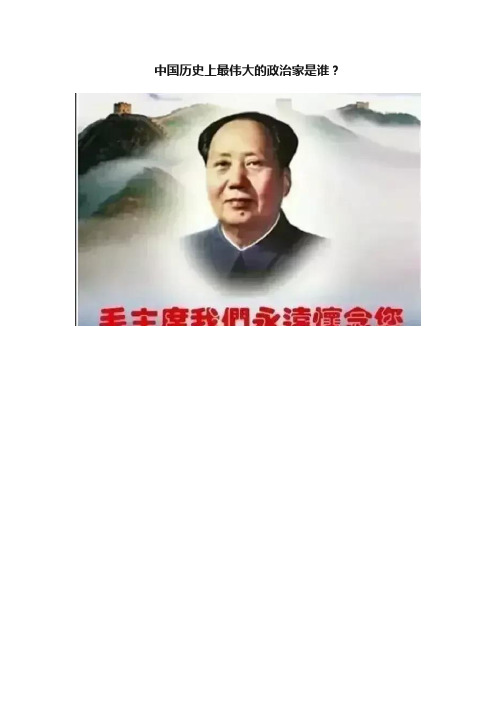 中国历史上最伟大的政治家是谁？