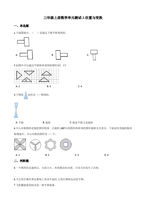 三年级上册数学单元测试-2.位置与变换 青岛版(五四)(含答案)