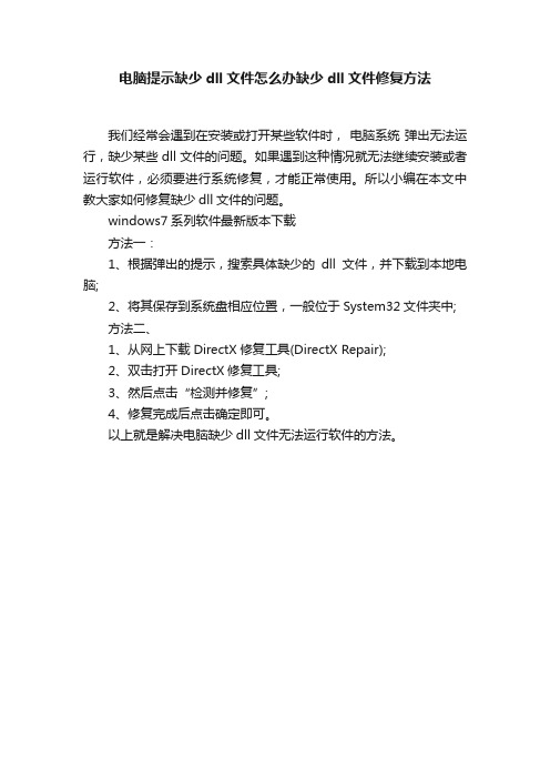 电脑提示缺少dll文件怎么办缺少dll文件修复方法