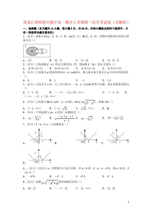 黑龙江省哈师大附中高一数学上学期第一次月考试卷(含解析)