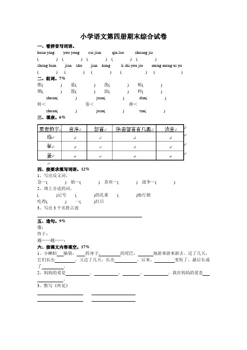 小学语文第四册期末综合试卷