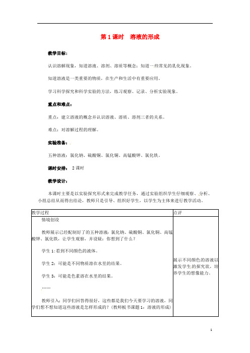 2018年秋九年级化学下册第七章溶液7.1溶解与乳化7.1.1溶液的形成教案(新版)粤教版