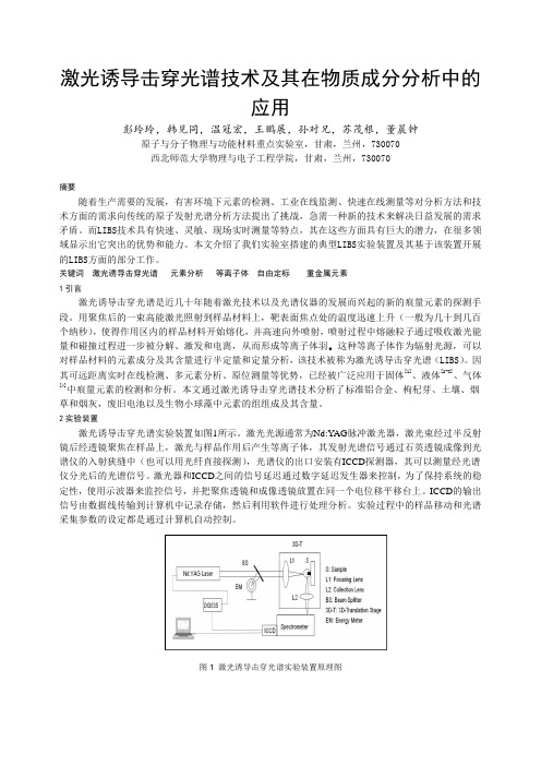 激光诱导击穿光谱技术及其在物质成分分析中+应用.pdf