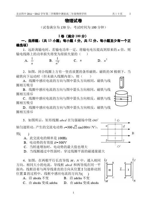 北京四中2011—2012学年第二学期期中测验高二年级物理学科