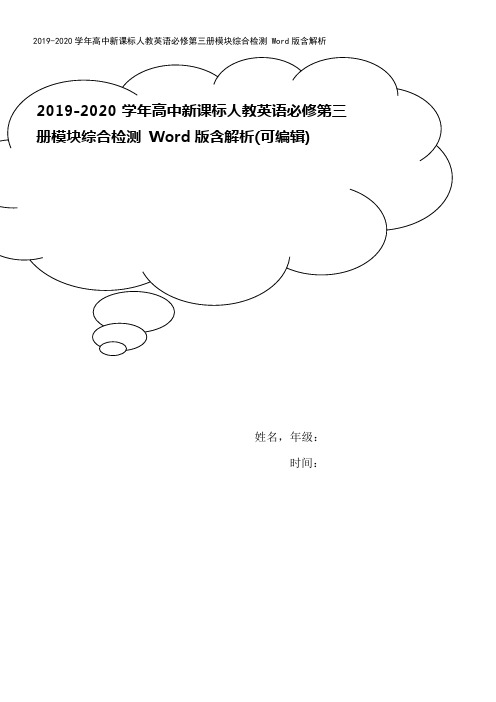 2019-2020学年高中新课标人教英语必修第三册模块综合检测 Word版含解析