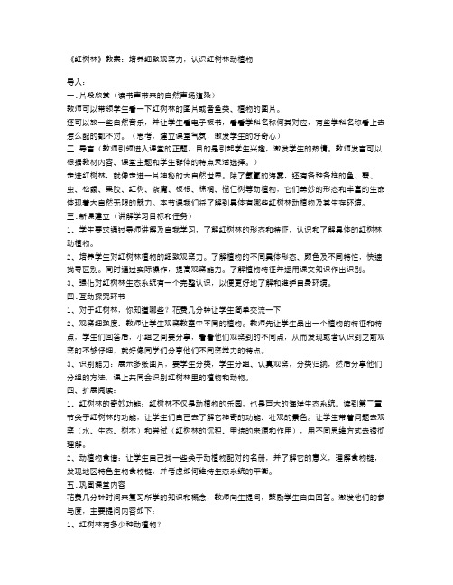 《红树林》教案：培养细致观察力,认识红树林动植物