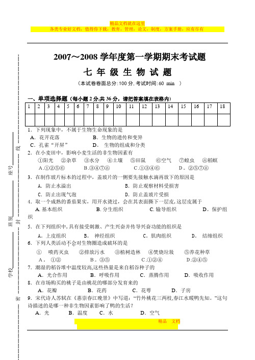 2007～2008学年度第一学期期末考试题七年级生物试题