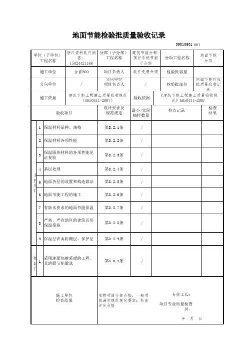 【工程常用表格】地面节能检验批质量验收记录