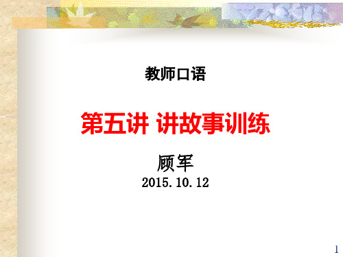 第五讲 讲故事训练