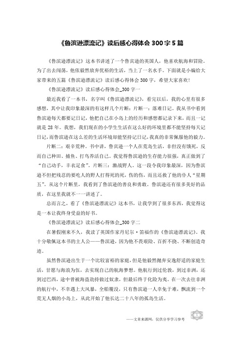 《鲁滨逊漂流记》读后感心得体会300字5篇