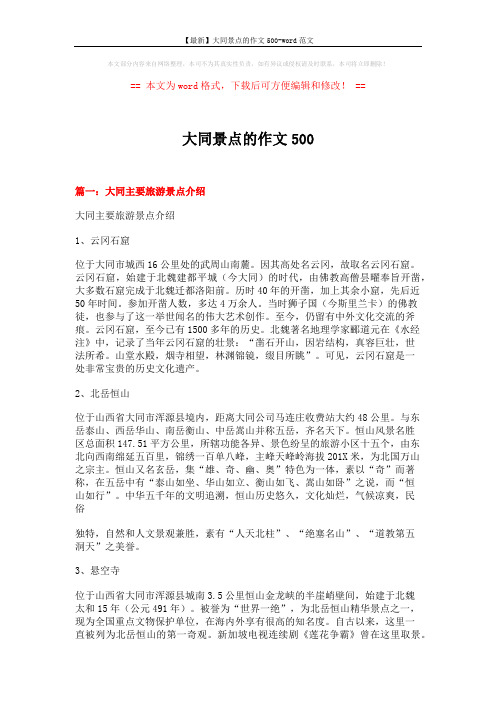 【最新】大同景点的作文500-word范文 (6页)